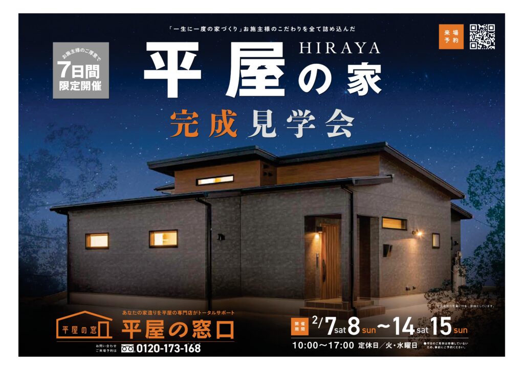 平屋の窓口　完成見学会　下関市菊川町