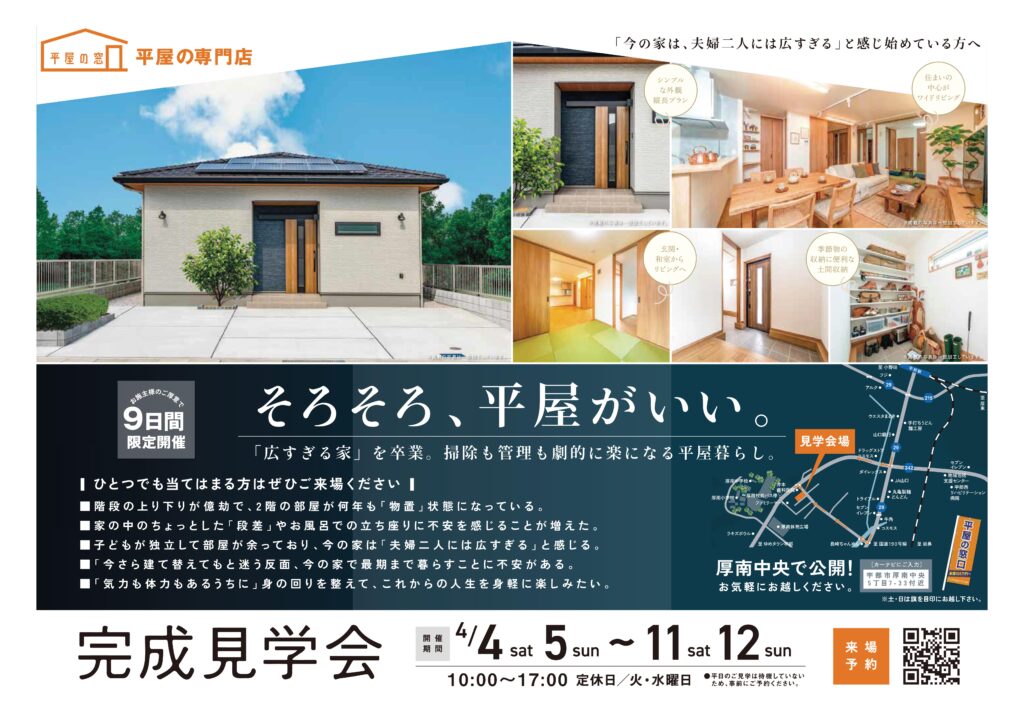 平屋の窓口　完成見学会　宇部市厚南中央