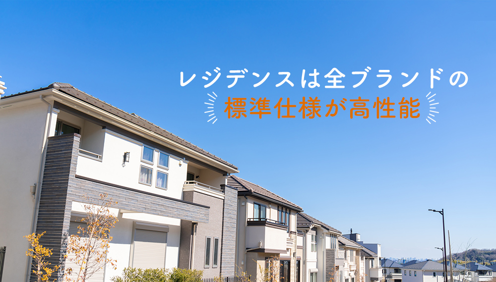 レジデンスは全ブランドの標準仕様が高性能