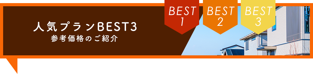 人気プランBEST3