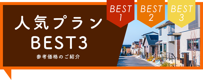 人気プランBEST3