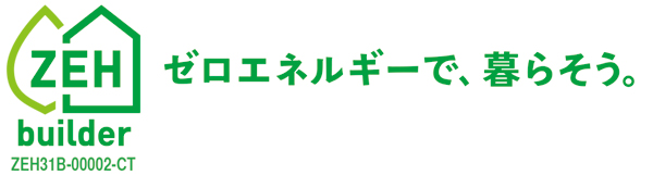 ZEH ゼロエネルギーで、暮らそう。